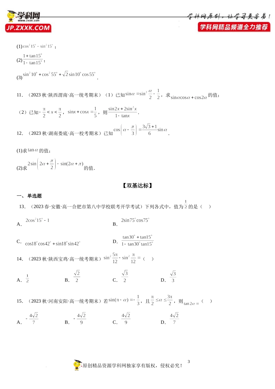 10.2 二倍角的三角函数-2022-2023学年高一数学《考点•题型•技巧》精讲与精练高分突破系列（苏教版2019必修第二册）.docx_第3页