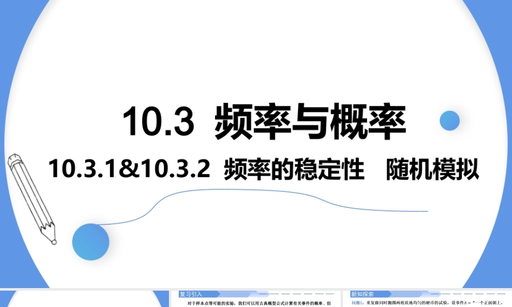 10.3频率与概率（2个课时）-【优课堂】2022-2023学年高一数学下学期同步精讲课件(人教A版2019必修第二册).pptx
