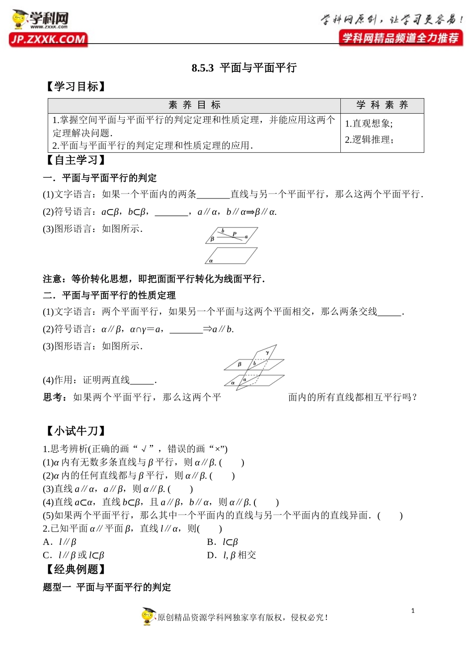 8.5.3 平面与平面平行-2020-2021学年高一数学新教材配套学案（人教A版2019必修第二册）.docx_第1页