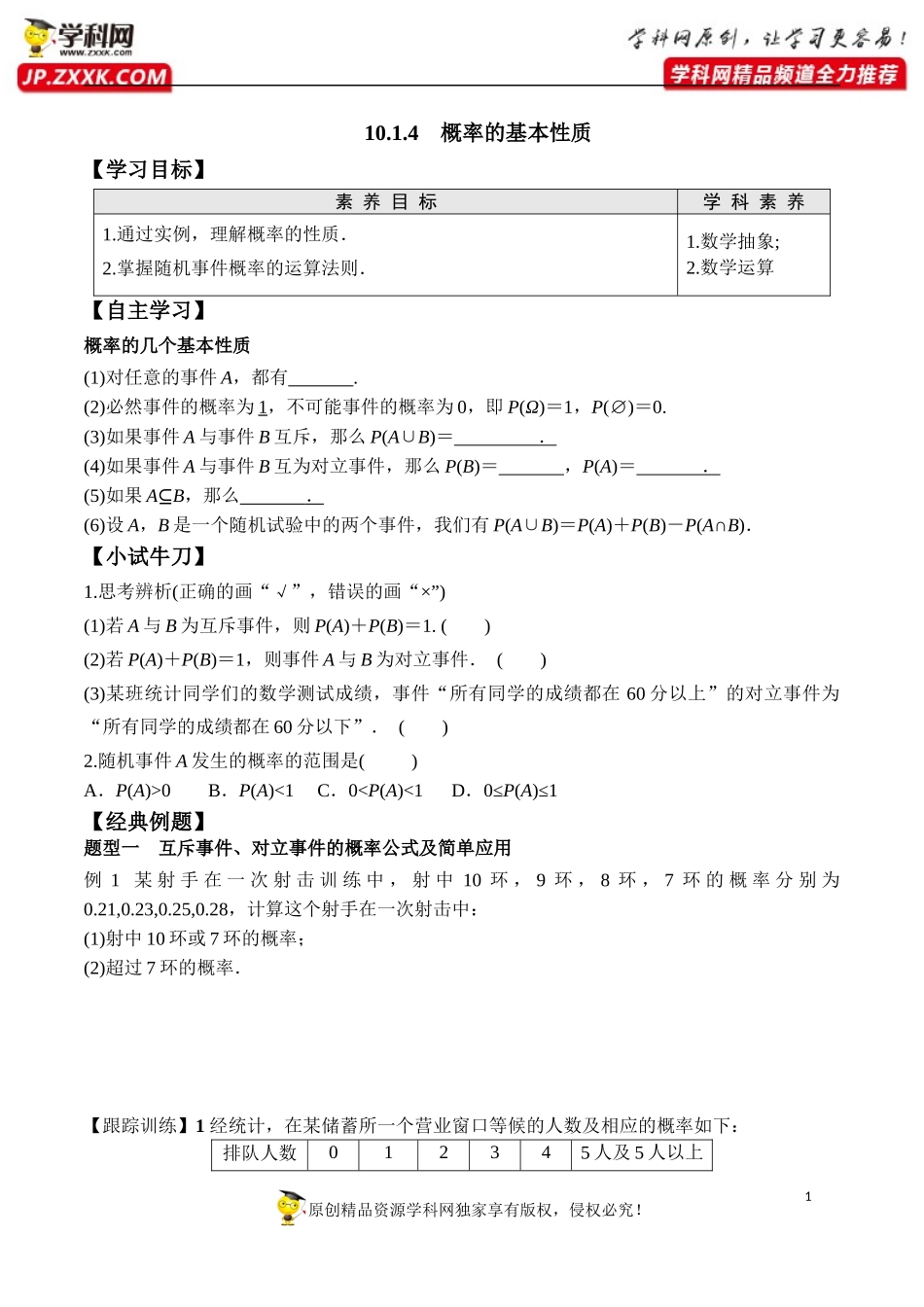10.1.4 概率的基本性质-2020-2021学年高一数学新教材配套学案（人教A版2019必修第二册）.docx_第1页