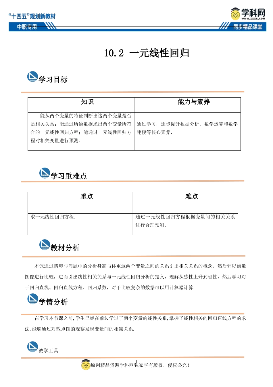 10.2 一元线性回归（教案）-【中职专用】高二数学同步精品课堂（高教版2021·拓展模块一下册）.docx_第1页