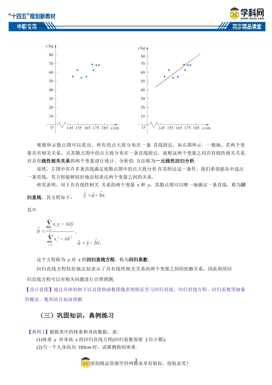 10.2 一元线性回归（教案）-【中职专用】高二数学同步精品课堂（高教版2021·拓展模块一下册）.docx_第3页