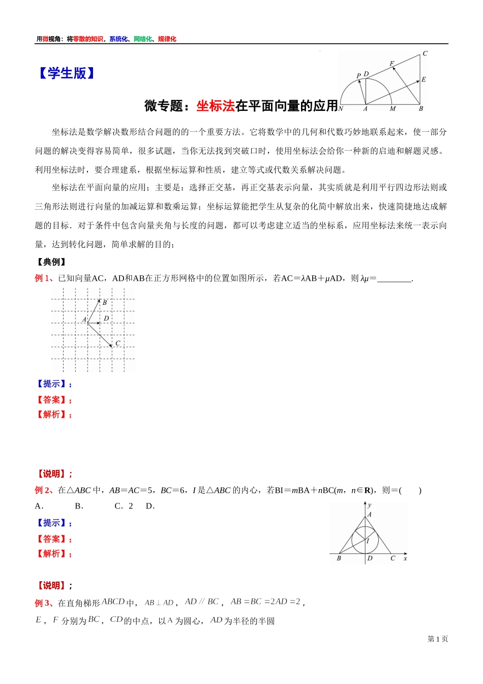 11 微专题：坐标法在平面向量的应用 讲义-2021-2022学年高一下学期数学沪教版（2020）必修第二册.docx_第1页