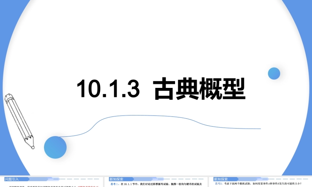 10.1.3古典概型-【优课堂】2022-2023学年高一数学下学期同步精讲课件(人教A版2019必修第二册).pptx