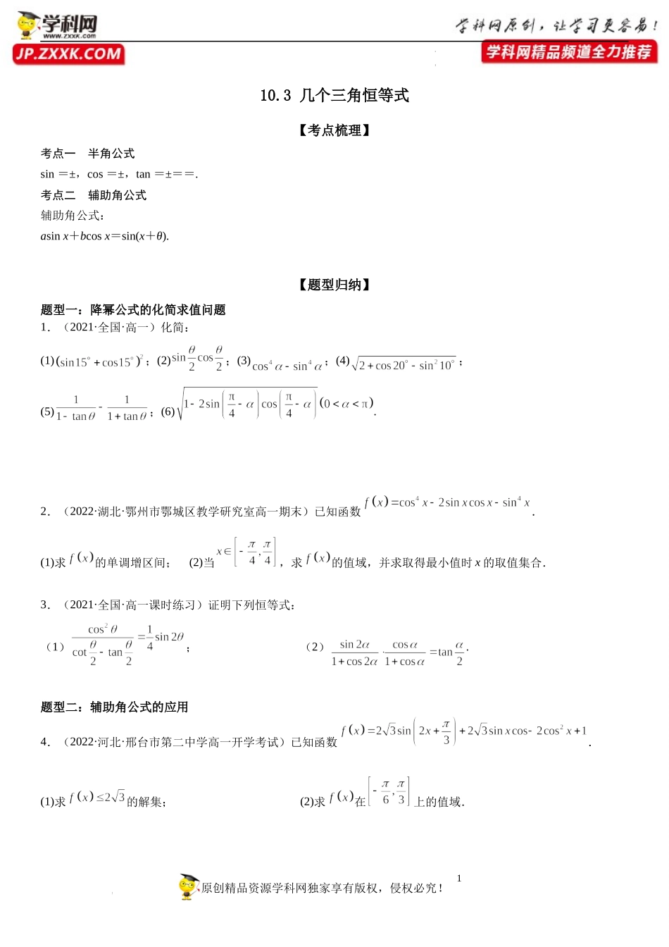 10.3 几个三角恒等式-2021-2022学年高一数学《重点•难点•热点》精讲与精练分层突破（苏教版2019必修第二册）.docx_第1页