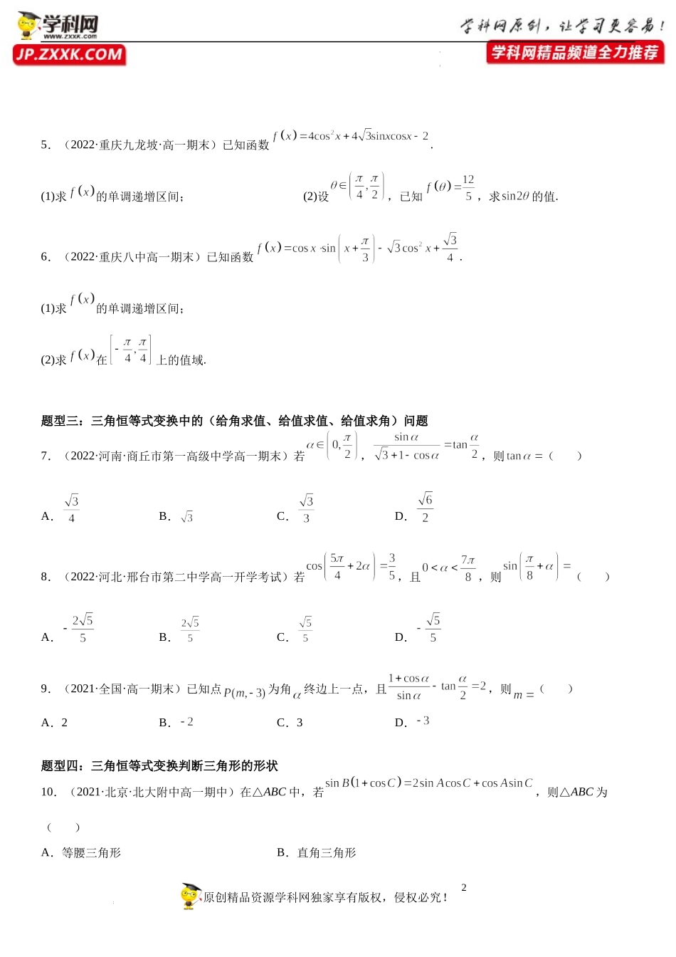 10.3 几个三角恒等式-2021-2022学年高一数学《重点•难点•热点》精讲与精练分层突破（苏教版2019必修第二册）.docx_第2页