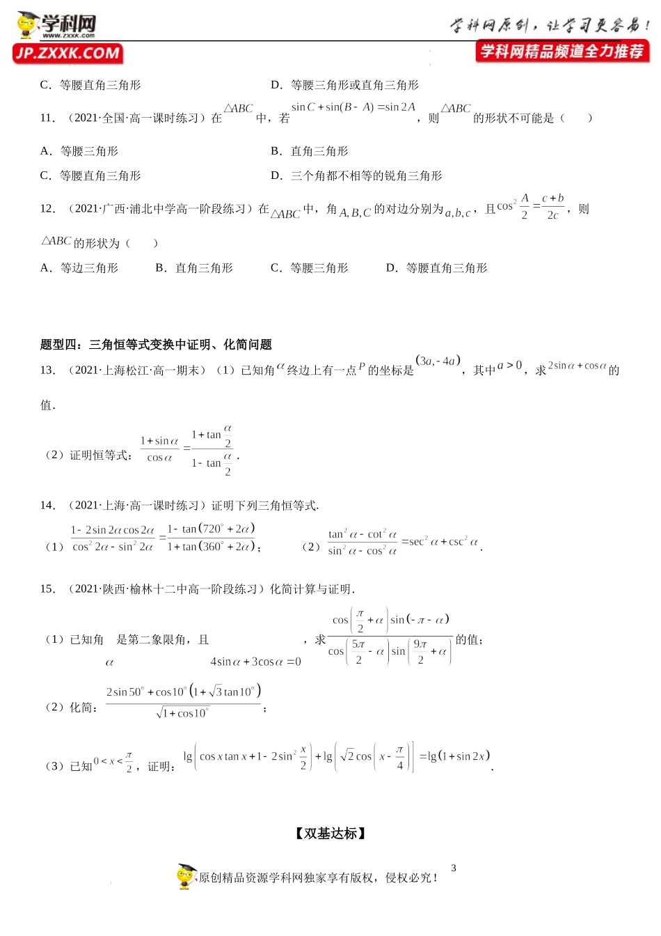 10.3 几个三角恒等式-2021-2022学年高一数学《重点•难点•热点》精讲与精练分层突破（苏教版2019必修第二册）.docx_第3页