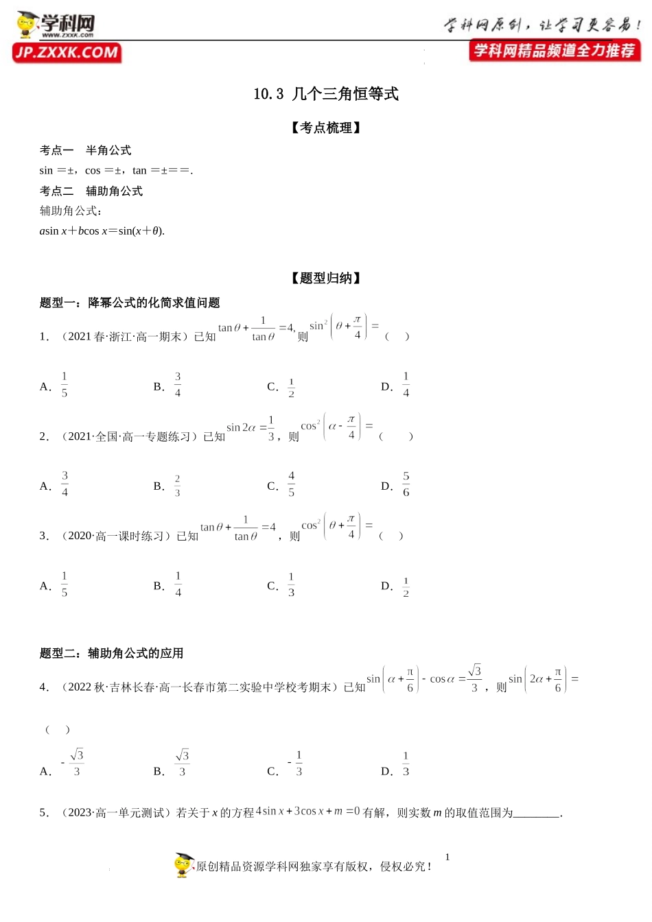 10.3 几个三角恒等式-2022-2023学年高一数学《考点•题型•技巧》精讲与精练高分突破系列（苏教版2019必修第二册）.docx_第1页