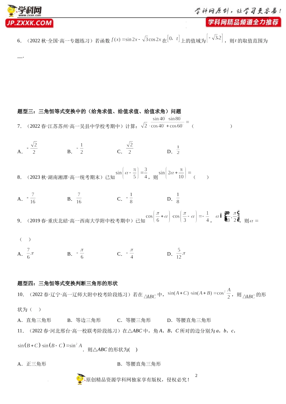 10.3 几个三角恒等式-2022-2023学年高一数学《考点•题型•技巧》精讲与精练高分突破系列（苏教版2019必修第二册）.docx_第2页