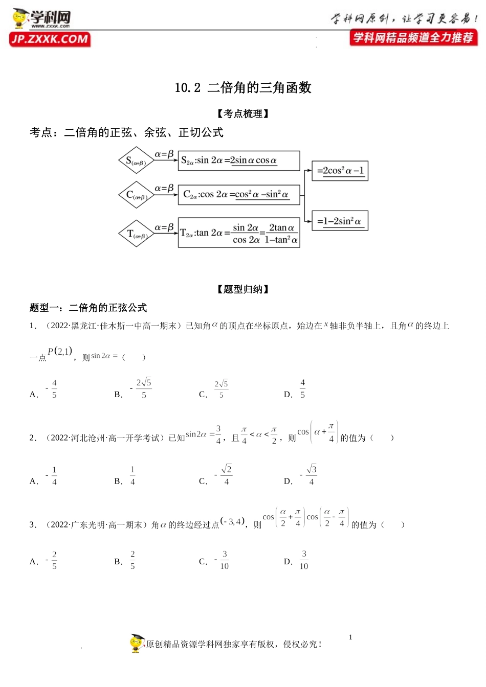 10.2 二倍角的三角函数-2021-2022学年高一数学《重点•难点•热点》精讲与精练分层突破（苏教版2019必修第二册）.docx_第1页