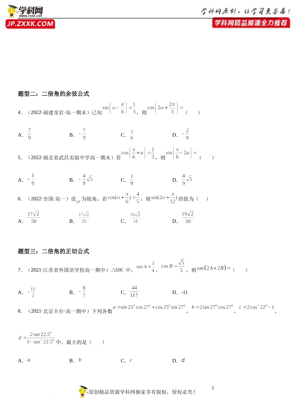 10.2 二倍角的三角函数-2021-2022学年高一数学《重点•难点•热点》精讲与精练分层突破（苏教版2019必修第二册）.docx_第2页