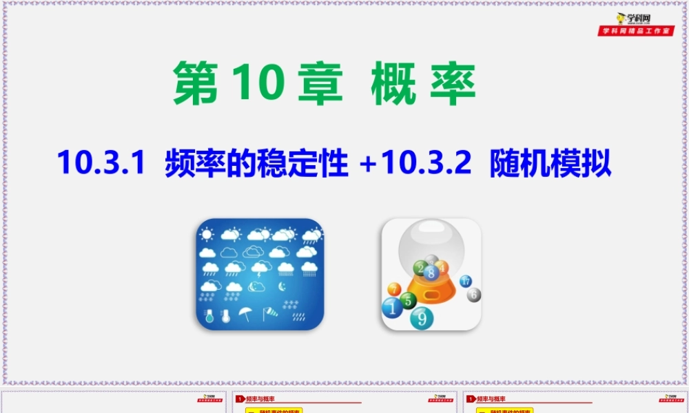 10.3.1 频率的稳定性+10.3.2 随机模拟-2020-2021学年高一数学同步教学课件（人教A版2019必修第二册）.pptx