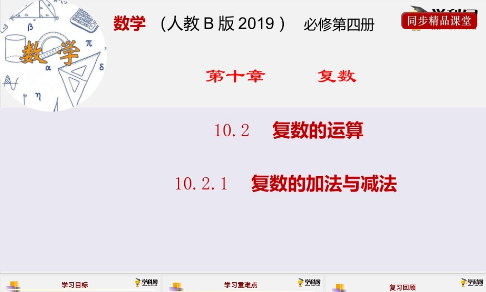 10.2.1复数的加法与减法（课件）- 2020-2021学年高一下学期数学同步精品课堂(新教材人教B版2019必修第四册).pptx