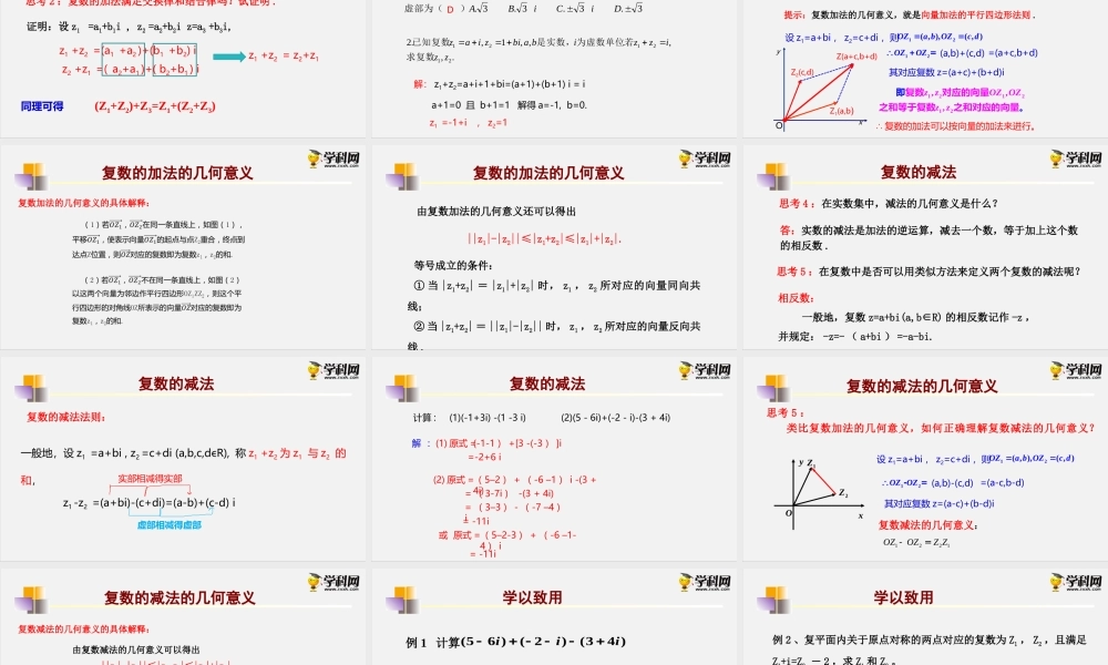 10.2.1复数的加法与减法（课件）- 2020-2021学年高一下学期数学同步精品课堂(新教材人教B版2019必修第四册).pptx