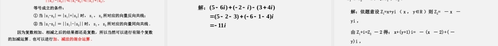 10.2.1复数的加法与减法（课件）- 2020-2021学年高一下学期数学同步精品课堂(新教材人教B版2019必修第四册).pptx