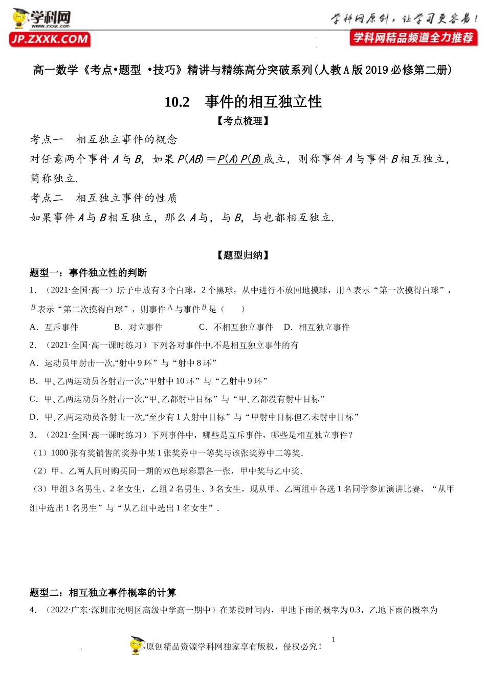 10.2 事件的相互独立性-2021-2022学年高一数学《考点•题型 •技巧》精讲与精练高分突破（人教A版2019必修第二册）.docx_第1页