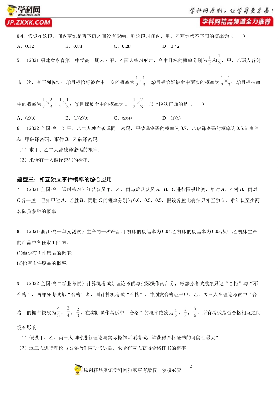 10.2 事件的相互独立性-2021-2022学年高一数学《考点•题型 •技巧》精讲与精练高分突破（人教A版2019必修第二册）.docx_第2页