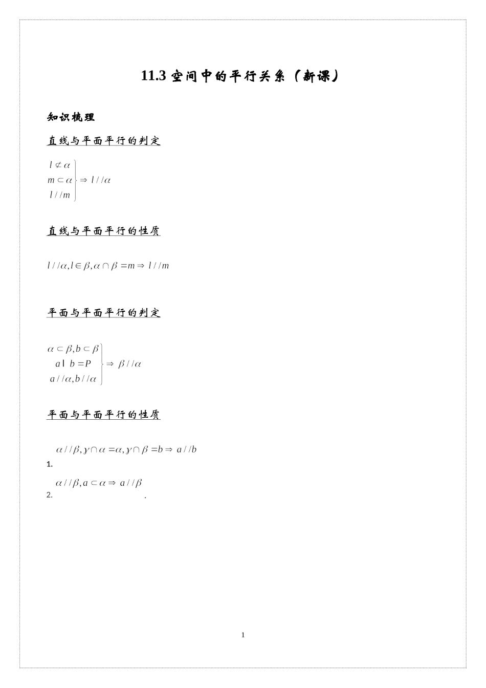 11.3空间中的平行关系 讲义-2021-2022学年高中数学人教B版（2019）必修第四册.docx_第1页