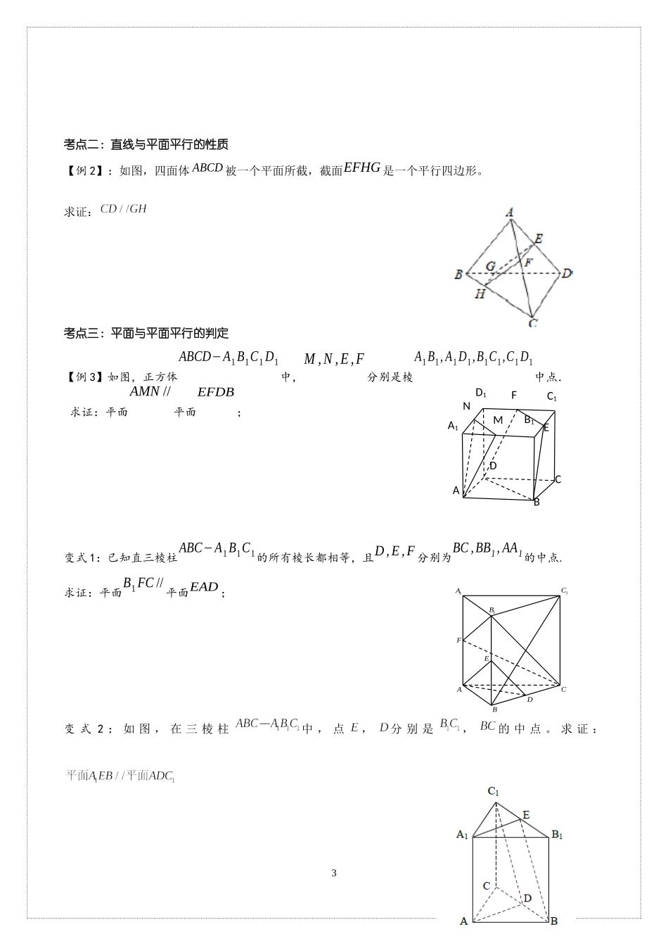 11.3空间中的平行关系 讲义-2021-2022学年高中数学人教B版（2019）必修第四册.docx_第3页