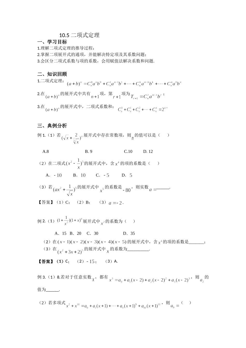 10.5二项式定理-2022届高考数学一轮复习讲义.doc_第1页