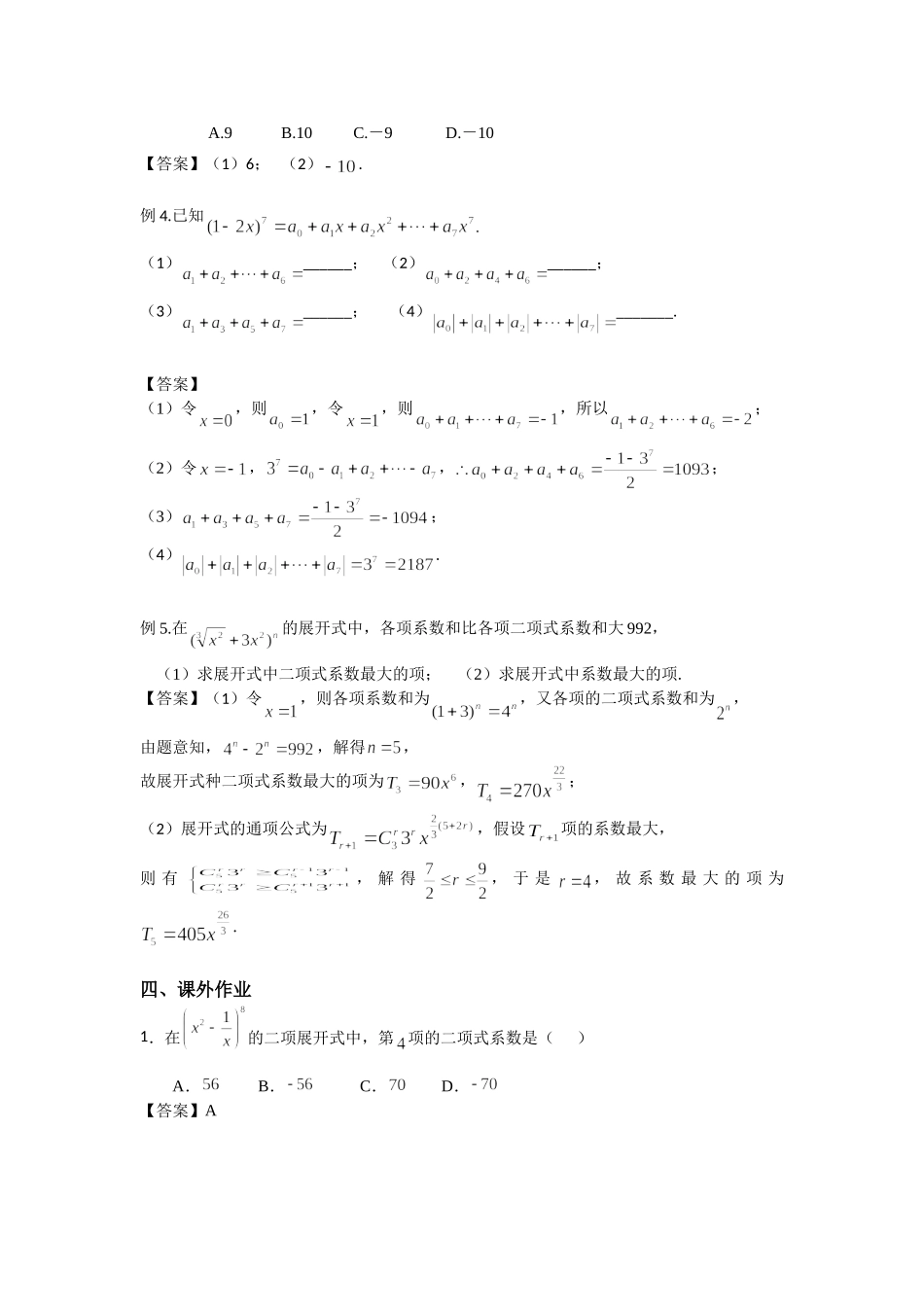 10.5二项式定理-2022届高考数学一轮复习讲义.doc_第2页