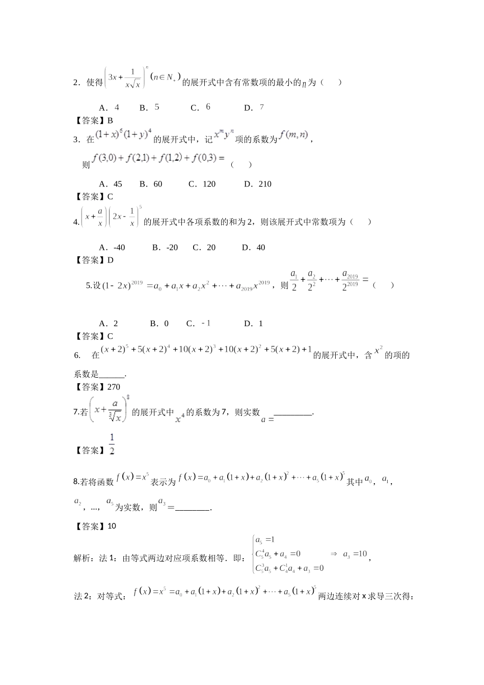 10.5二项式定理-2022届高考数学一轮复习讲义.doc_第3页