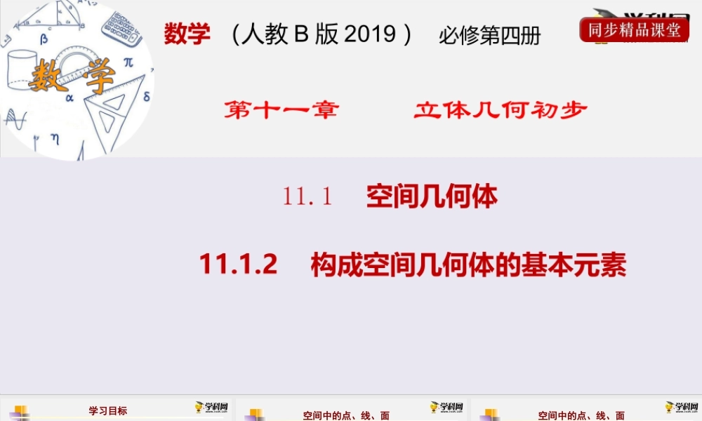 11.1.2构成空间几何体的基本元素（课件）- 2020-2021学年高一下学期数学同步精品课堂(新教材人教B版2019必修第四册).pptx