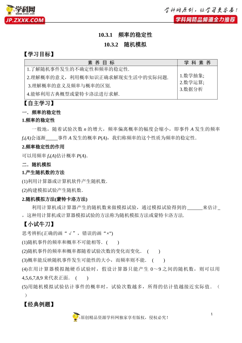 10.3.1 频率的稳定性、10.3.2 随机模拟-2020-2021学年高一数学新教材配套学案（人教A版2019必修第二册）.docx_第1页