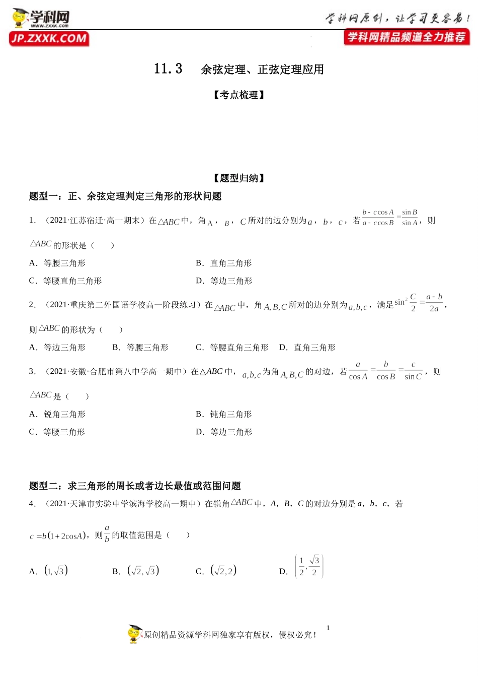 11.3 余弦定理、正弦定理应用-2021-2022学年高一数学《重点•难点•热点》精讲与精练分层突破（苏教版2019必修第二册）.docx_第1页