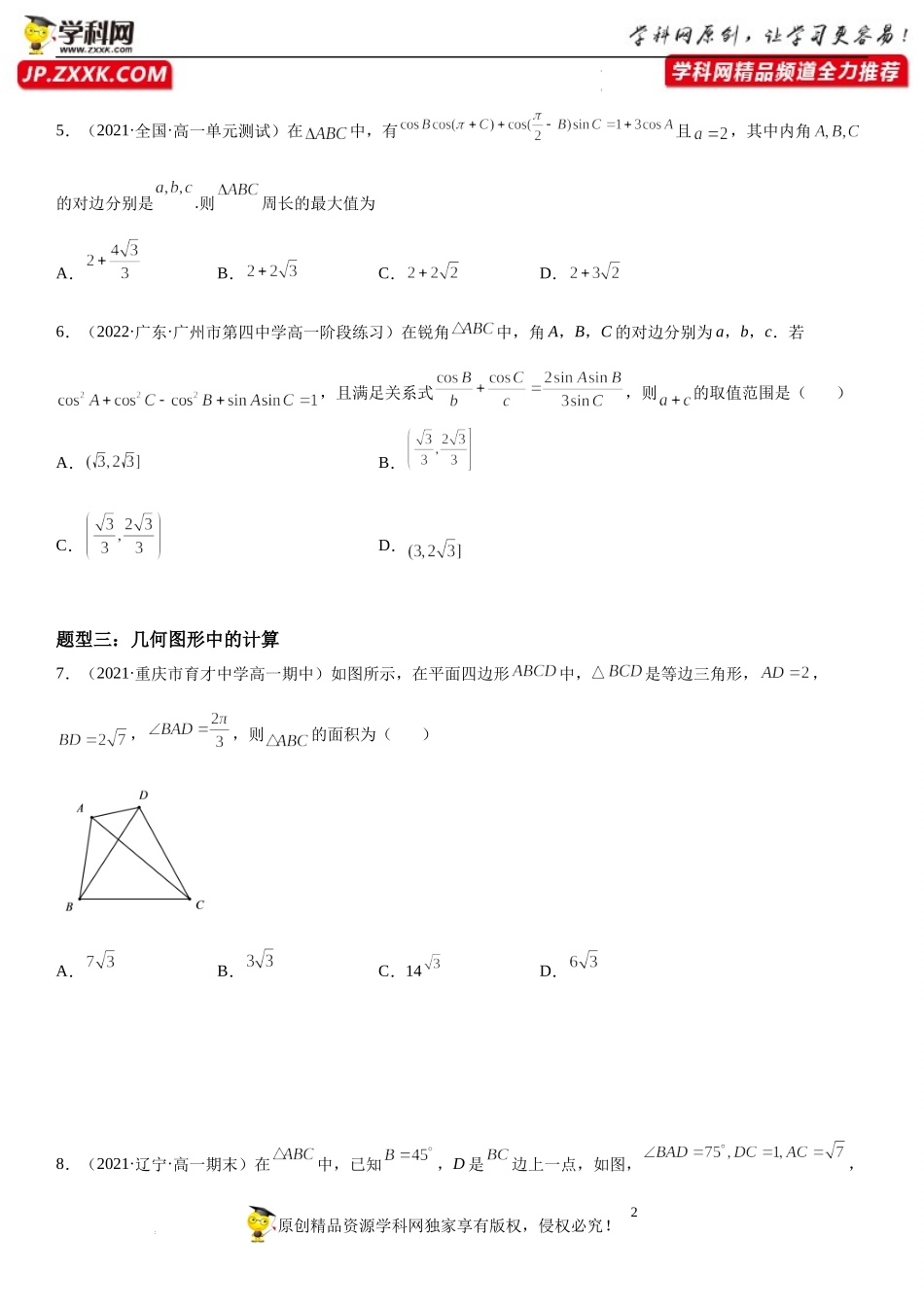 11.3 余弦定理、正弦定理应用-2021-2022学年高一数学《重点•难点•热点》精讲与精练分层突破（苏教版2019必修第二册）.docx_第2页