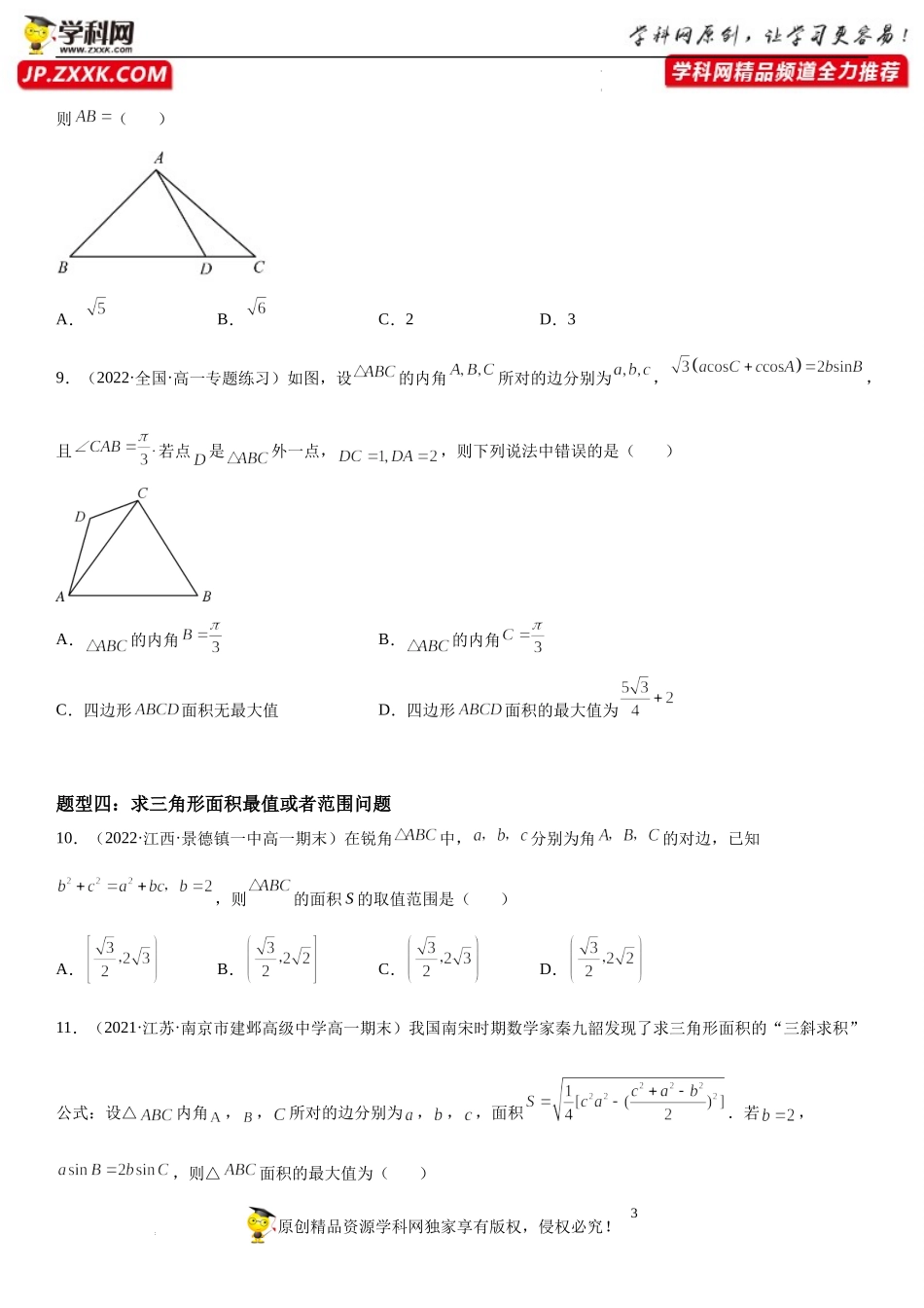 11.3 余弦定理、正弦定理应用-2021-2022学年高一数学《重点•难点•热点》精讲与精练分层突破（苏教版2019必修第二册）.docx_第3页