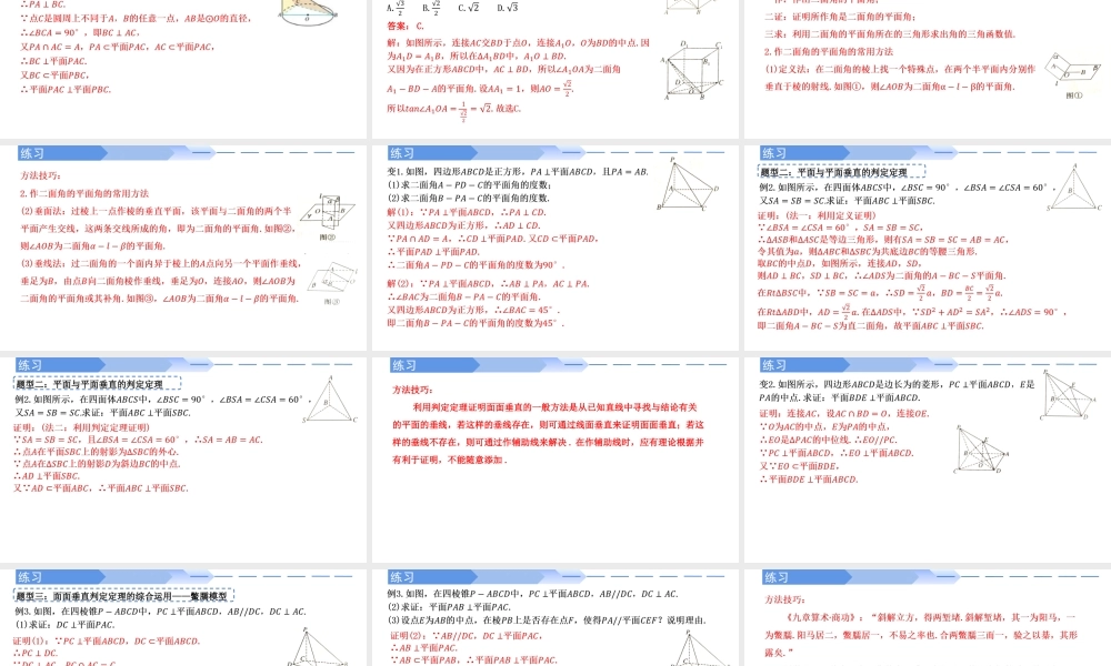 8.6.3 平面与平面垂直的判定-【优课堂】2022-2023学年高一数学下学期同步精讲课件(人教A版2019必修第二册).pptx