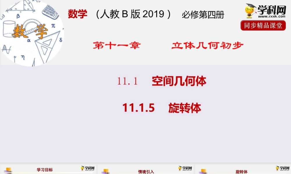 11.1.5旋转体（课件）- 2020-2021学年高一下学期数学同步精品课堂(新教材人教B版2019必修第四册).pptx