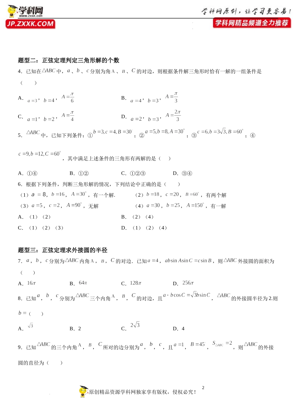 11.2 正弦定理-2021-2022学年高一数学《重点•难点•热点》精讲与精练分层突破（苏教版2019必修第二册）.docx_第2页