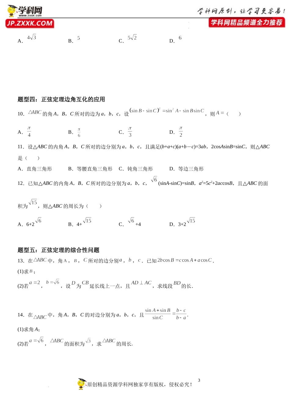11.2 正弦定理-2021-2022学年高一数学《重点•难点•热点》精讲与精练分层突破（苏教版2019必修第二册）.docx_第3页