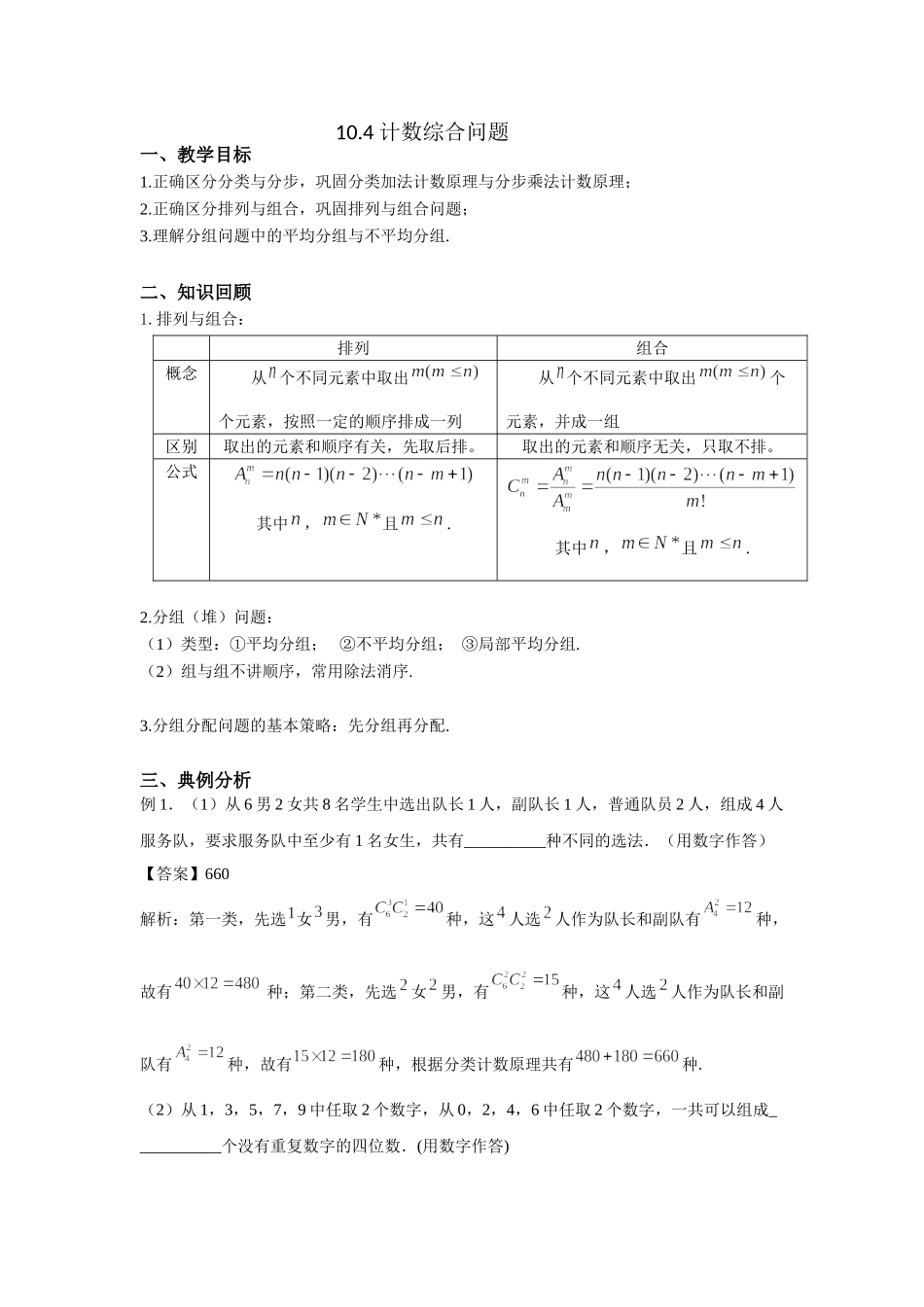 10.4计数综合问题 -2022届高考数学一轮复习讲义.doc_第1页