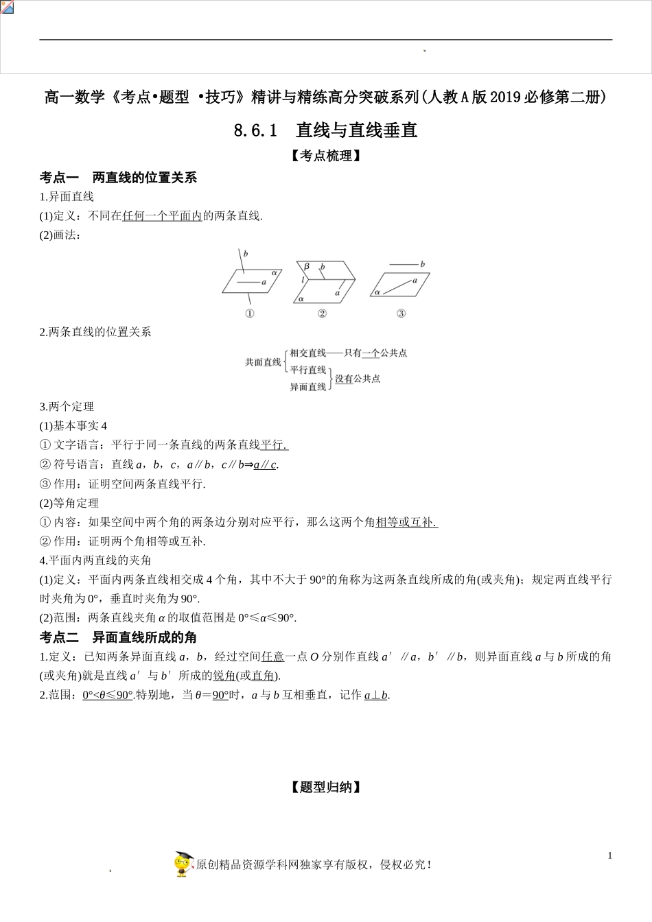 8.6.1 直线与直线垂直-2021-2022学年高一数学《考点•题型•技巧》精讲与精练高分突破（人教A版2019必修第二册）.doc_第1页