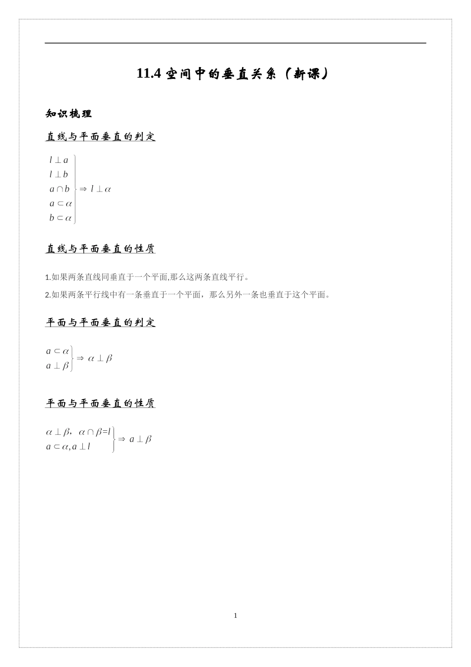 11.4空间中的垂直关系 讲义-2021-2022学年高中数学人教B版（2019）必修第四册.docx_第1页