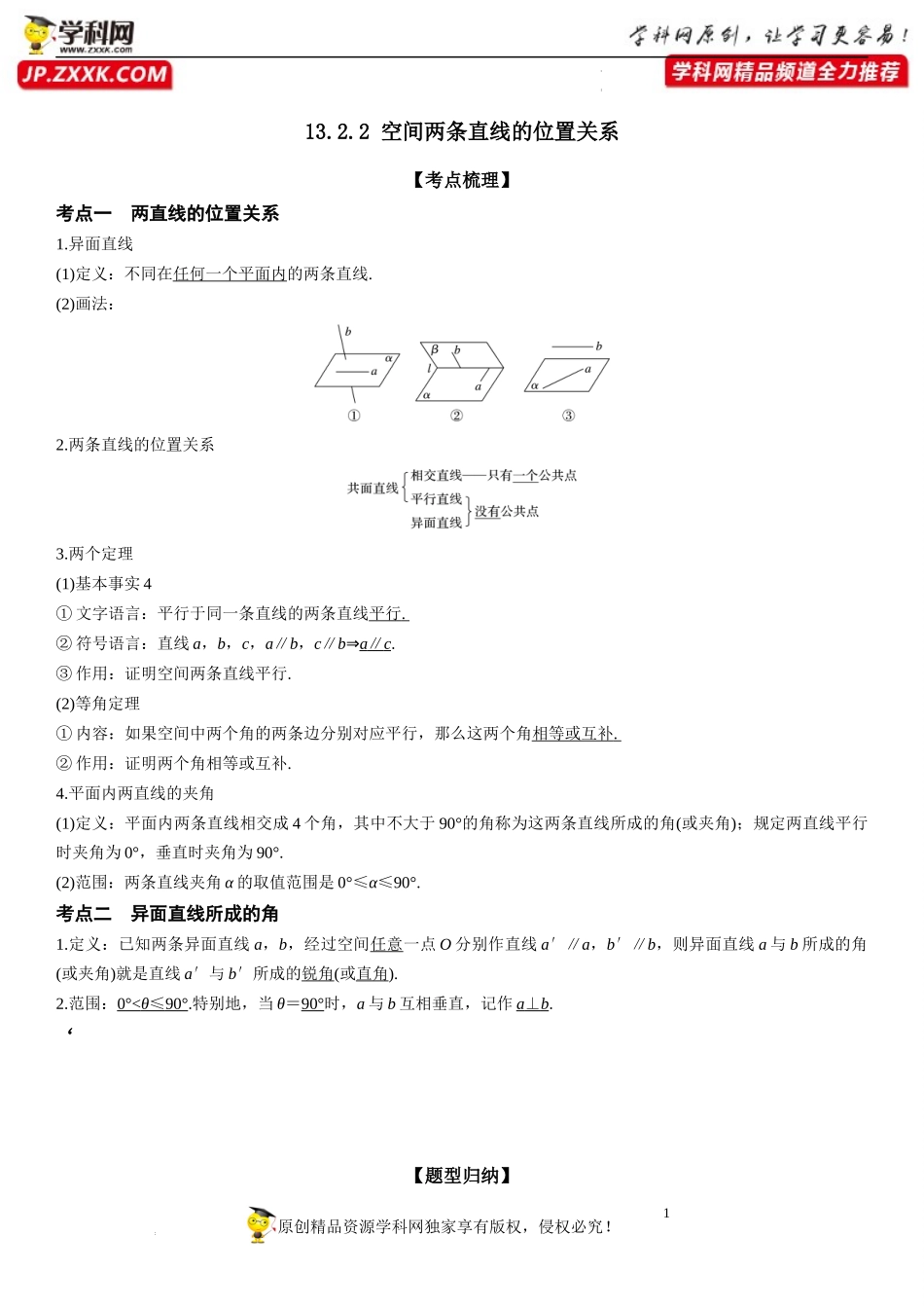 13.2.2 空间两条直线的位置关系-2021-2022学年高一数学《重点•难点•热点》精讲与精练分层突破（苏教版2019必修第二册）.docx_第1页
