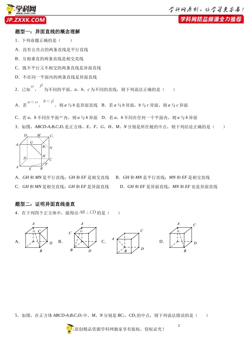 13.2.2 空间两条直线的位置关系-2021-2022学年高一数学《重点•难点•热点》精讲与精练分层突破（苏教版2019必修第二册）.docx_第2页