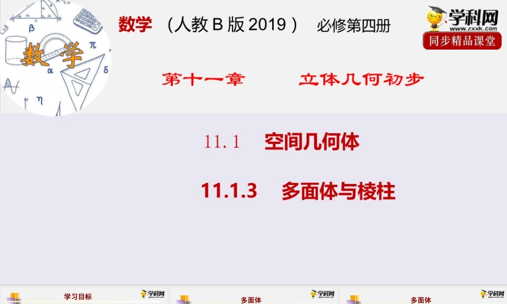 11.1.3 多面体与棱柱（课件）- 2020-2021学年高一下学期数学同步精品课堂(新教材人教B版2019必修第四册).pptx