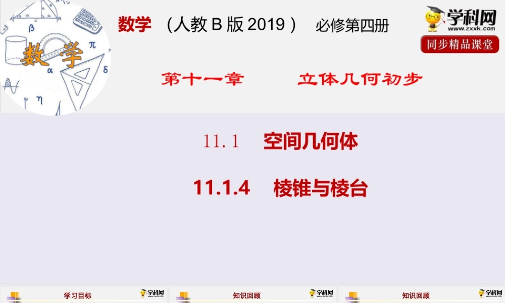 11.1.4 棱锥与棱台（课件）- 2020-2021学年高一下学期数学同步精品课堂(新教材人教B版2019必修第四册).pptx