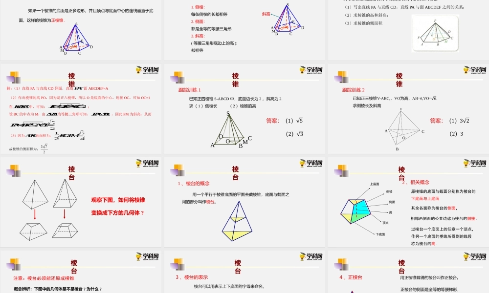 11.1.4 棱锥与棱台（课件）- 2020-2021学年高一下学期数学同步精品课堂(新教材人教B版2019必修第四册).pptx