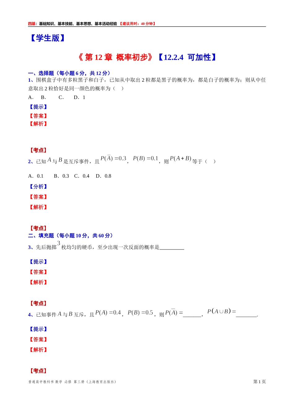 12.2.4可加性“四基”测试题 -2021-2022学年高二上学期数学沪教版（2020）必修第三册.doc_第1页
