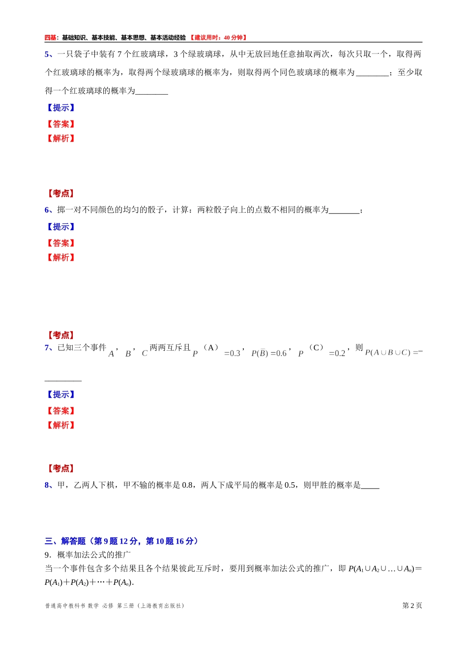 12.2.4可加性“四基”测试题 -2021-2022学年高二上学期数学沪教版（2020）必修第三册.doc_第2页