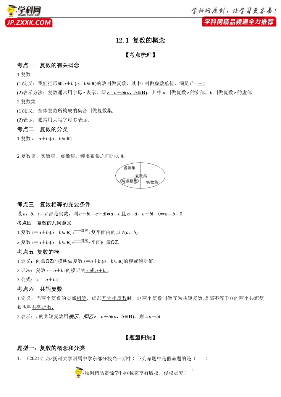 12.1 复数的概念-2021-2022学年高一数学《重点•难点•热点》精讲与精练分层突破（苏教版2019必修第二册）.docx_第1页
