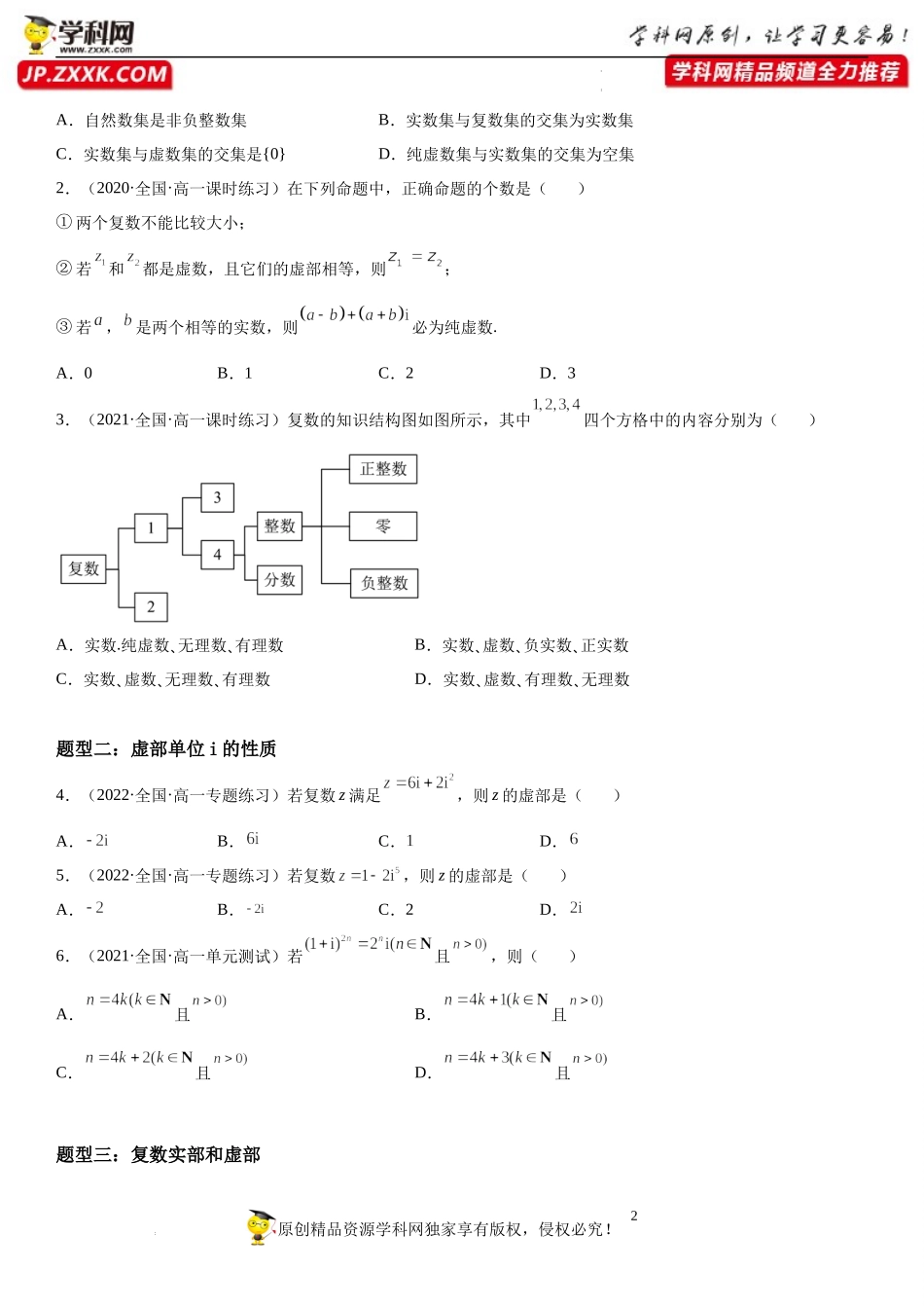 12.1 复数的概念-2021-2022学年高一数学《重点•难点•热点》精讲与精练分层突破（苏教版2019必修第二册）.docx_第2页