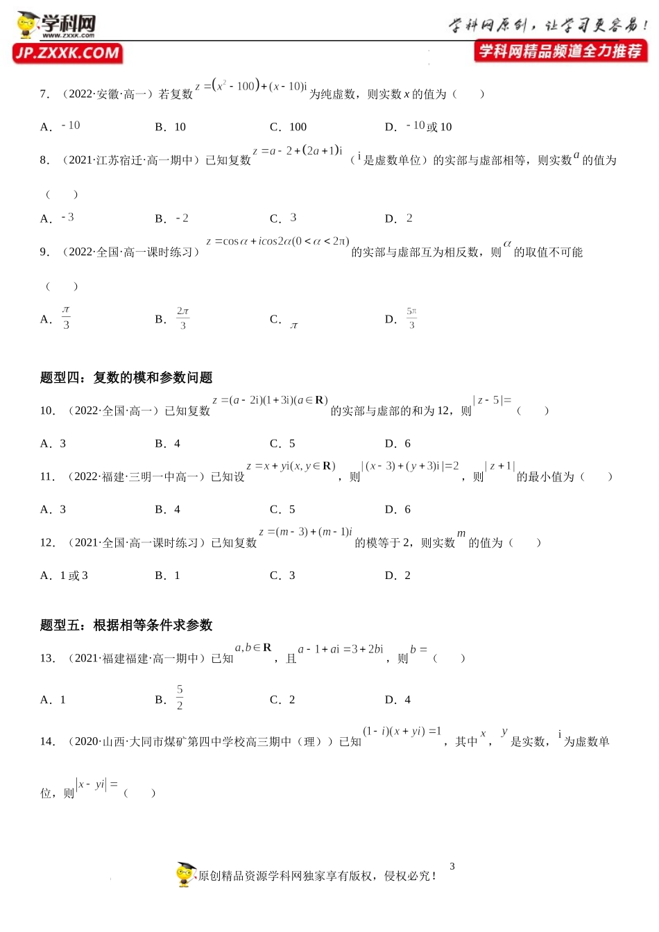 12.1 复数的概念-2021-2022学年高一数学《重点•难点•热点》精讲与精练分层突破（苏教版2019必修第二册）.docx_第3页