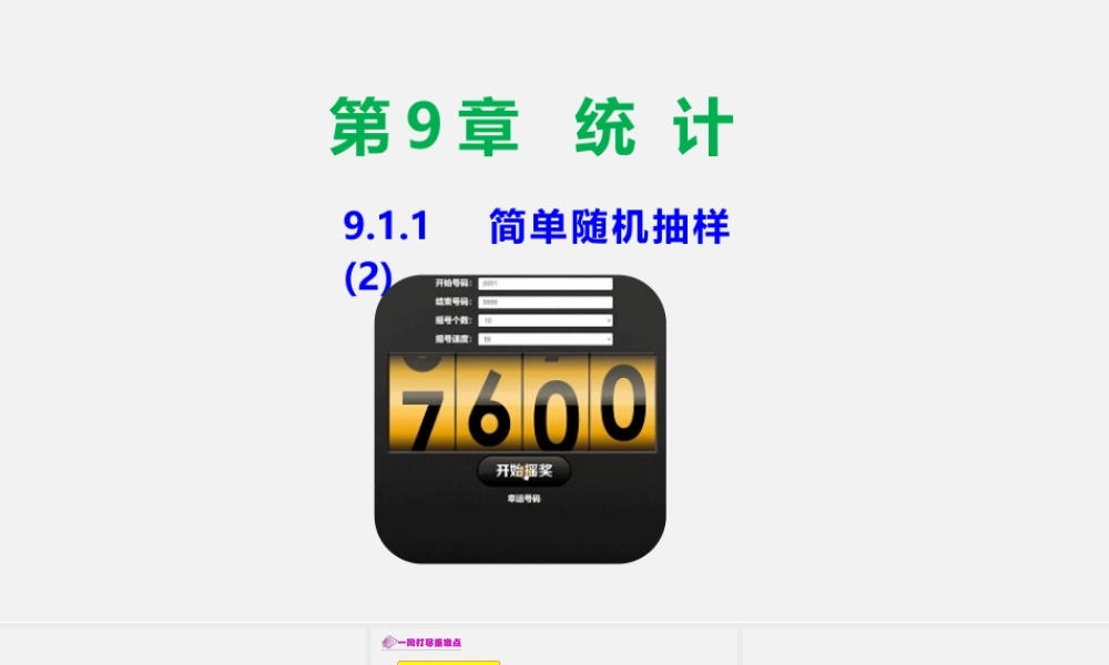 9.1.1 简单随机抽样（2）-2020-2021学年高一数学同步教学课件（人教A版2019必修第二册）.pptx