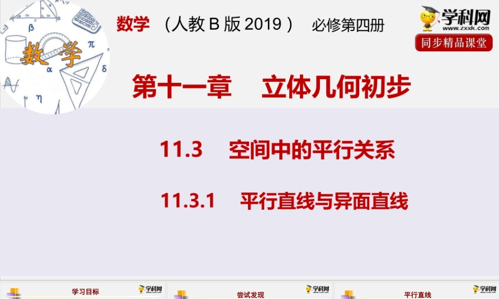 11.3.1 平行直线与异面直线（课件）- 2020-2021学年高一下学期数学同步精品课堂(新教材人教B版2019必修第四册).pptx